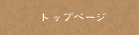 トップページ