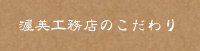 渥美工務店のこだわり