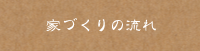 施工例・家づくりの流れ