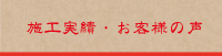 施工実績・お客様の声