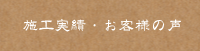 施工実績・お客様の声