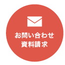 お問い合わせ・資料請求