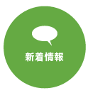 新着情報